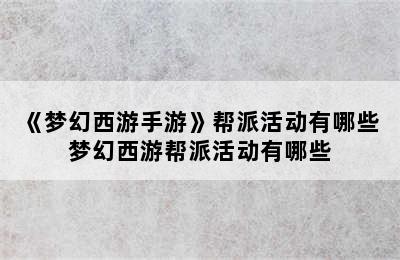 《梦幻西游手游》帮派活动有哪些 梦幻西游帮派活动有哪些